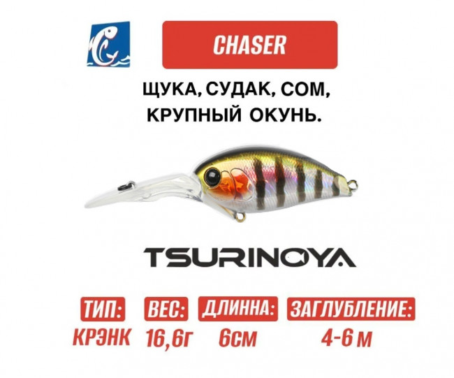 Воблер Tsurinoya Chaser 60F DW-88 16.6g L